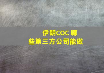 伊朗COC 哪些第三方公司能做